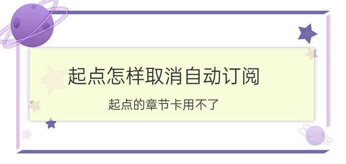 起点怎样取消自动订阅 起点的章节卡用不了？